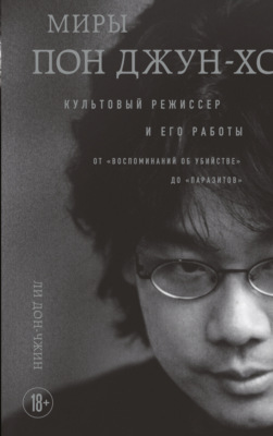 Миры Пон Джун-хо. Культовый режиссер и его работы