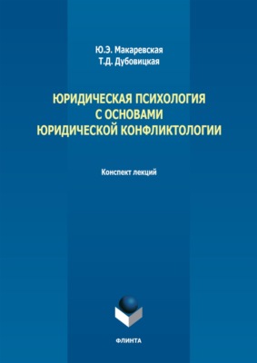 Юридическая психология с основами юридической конфликтологии. Конспект лекций