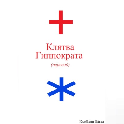 Клятва Гиппократа (перевод)