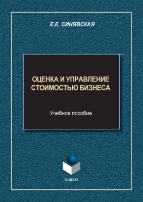 Оценка и управление стоимостью бизнеса