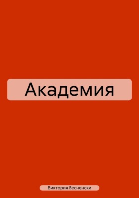 Академия