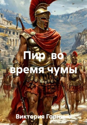 Пир во время чумы