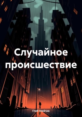 Случайное происшествие