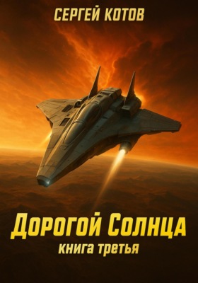 Дорогой Солнца. Книга третья