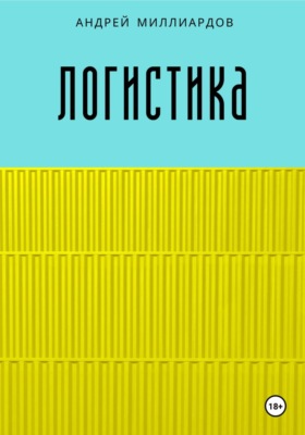 Логистика
