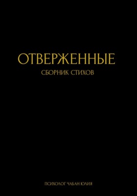 Отверженные