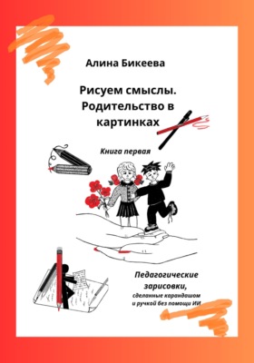 Рисуем смыслы. Родительство в картинках. Книга первая