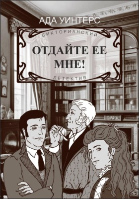 Отдайте ее мне!