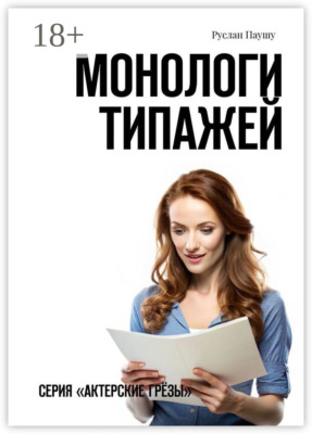 Монологи типажей. Серия «Актерские грёзы»