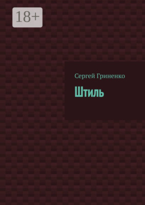 Штиль