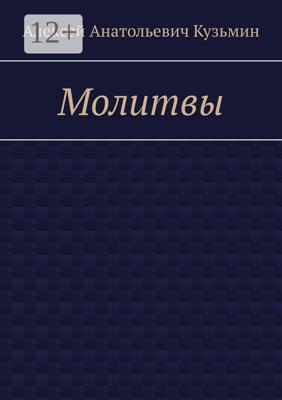 Молитвы