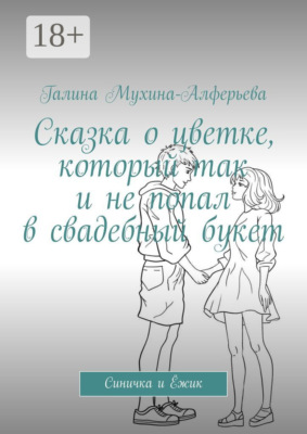 Сказка о цветке, который так и не попал в свадебный букет. Синичка и Ёжик