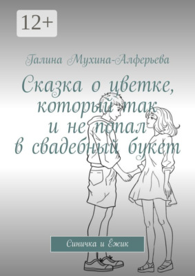 Сказка о цветке, который так и не попал в свадебный букет. Синичка и Ёжик