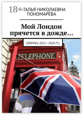 Мой Лондон прячется в дожде… (Лирика 2013-2020 гг.)