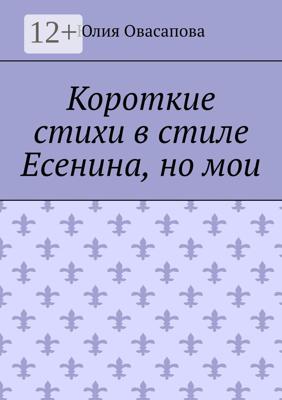 Короткие стихи в стиле Есенина, но мои
