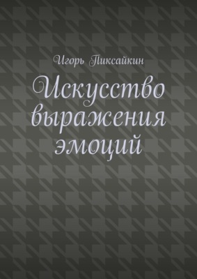 Искусство выражения эмоций