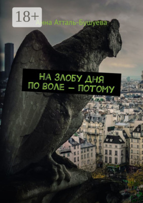 На злобу дня по воле – потому