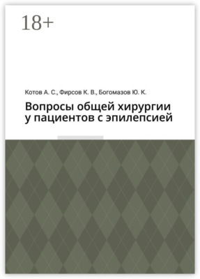 Вопросы общей хирургии у пациентов с эпилепсией