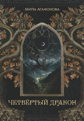 Четвертый Дракон