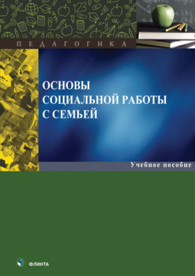 Основы социальной работы с семьей