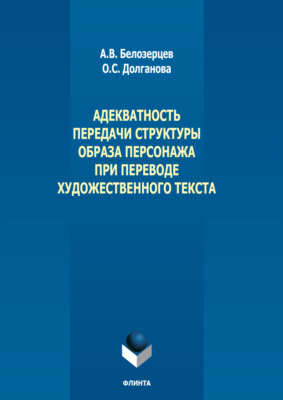 Адекватность передачи структуры образа персонажа при переводе художественного текста