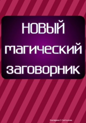 Новый магический заговорник