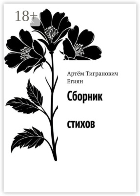 Сборник стихов