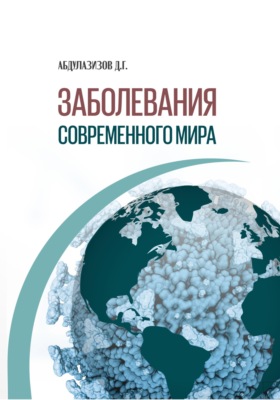 Заболевания современного мира