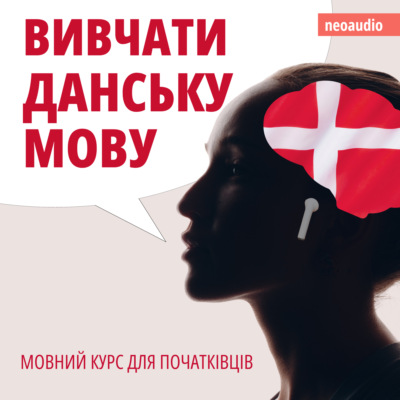 Вивчати данську мову - Курси мов для початківців (Не скорочено)
