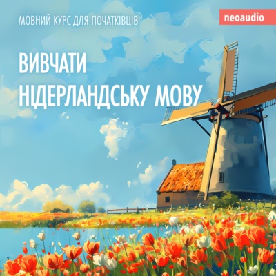 Вивчати нідерландську мову - Курси мов для початківців (Не скорочено)