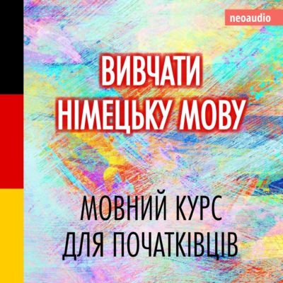 Вивчати німецьку мову - Курси мов для початківців (Не скорочено)