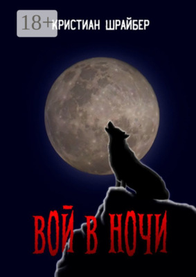 Вой в ночи