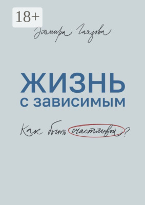 Жизнь с зависимым. Как быть счастливой?
