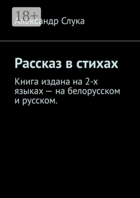 Рассказ в стихах. Книга издана на 2-х языках – на белорусском и русском.