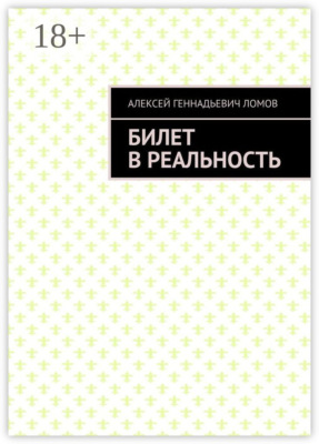 Билет в реальность