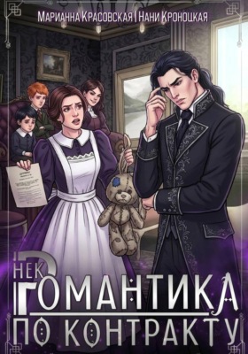 Некромантика по контракту