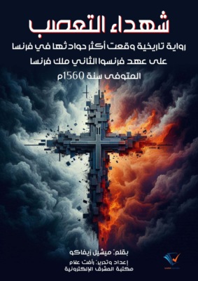 شهداء التعصب