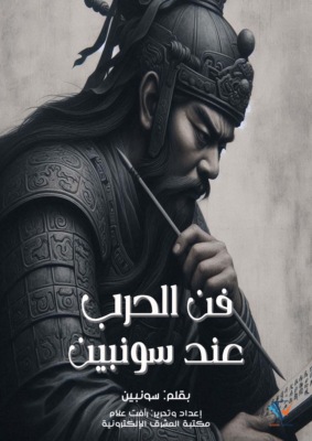فن الحرب عند سونبين