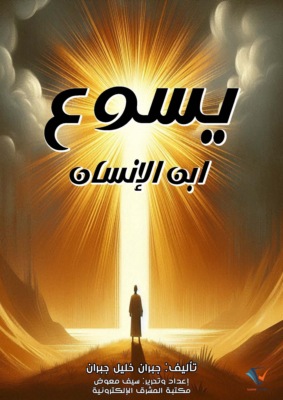 يسوع ابن الإنسان