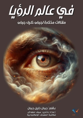 في عالم الرؤيا