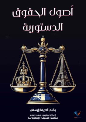 أصول الحقوق الدستورية