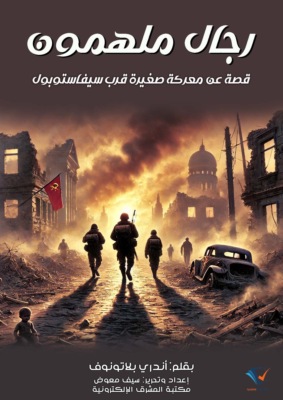 رجال ملهمون