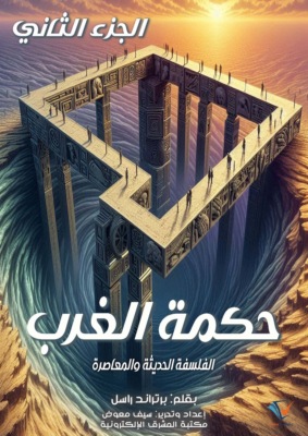 حكمة الغرب (الجزء الثاني)