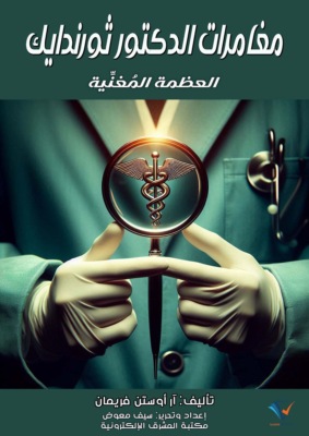 مغامرات الدكتور ثورندايك