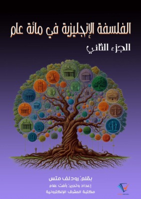 الفلسفة الإنجليزية في مائة عام 2