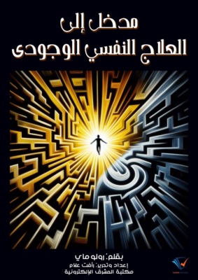 مدخل إلى العلاج النفسي الوجودي