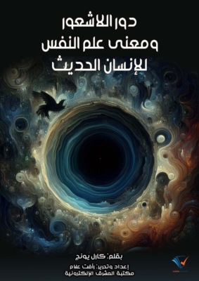 دور اللاشعور ومعنى علم النفس للإنسان الحديث