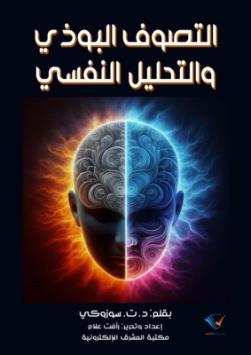 التصوف البوذي والتحليل النفسي