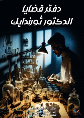 دفتر قضايا الدكتور ثورندايك