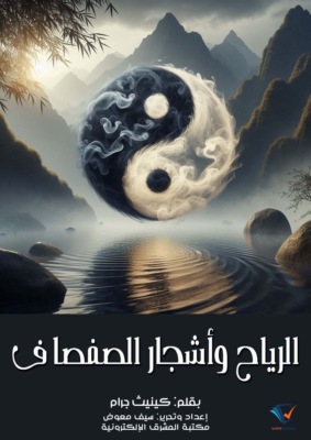 الرياح وأشجار الصفصاف